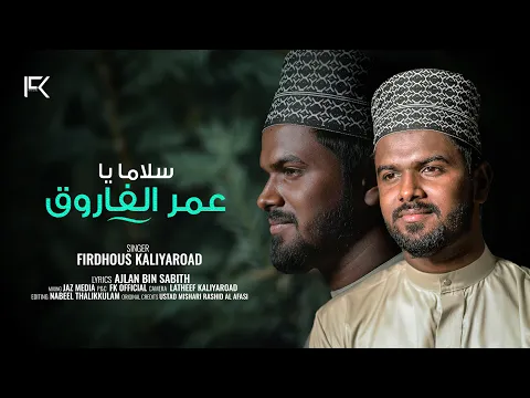 Download MP3 Salaman Ya Umeral Farook | Beautiful Nasheed | Al Afasi | Firdhous Kaliyaroad | Cover version