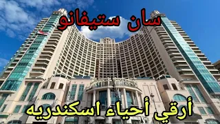 جوله كامله  في  سان ستيفانوا   اسكندريه  بسعر التمليك والايجار ٢٠٢٥ دندنها