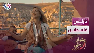 مشوار ستي مع دلال أبو آمنة نابلس 