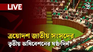 LIVE: ত্রয়োদশ জাতীয় সংসদের তৃতীয় অধিবেশনের ষষ্ঠ দিন
