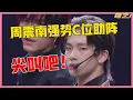 Download Lagu 💙尖叫吧！RISE携“谁都别吝啬”助阵少女团，周震南强势C位，太帅了吧！【明日之子3】