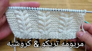تريكو غرزة ضفيرة السنبلة سهلة جدا للمبتدئين Knitting Braided Stich 