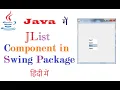 JList Component Class of swing package in java