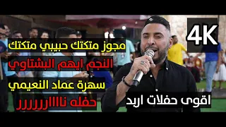 مجوز متكتك حبيبي متكتك النجم ايهم البشتاوي مهرجان سهرة عماد النعيمي جديد تسجيلات النورسي 0785100384 