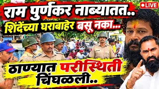 Shivsena ek vaadal is live ठाणेकर भडकले! पोलीस स्टेशन बाहेर हजारोंचा जमाव!! शिवसेना एकवटली
