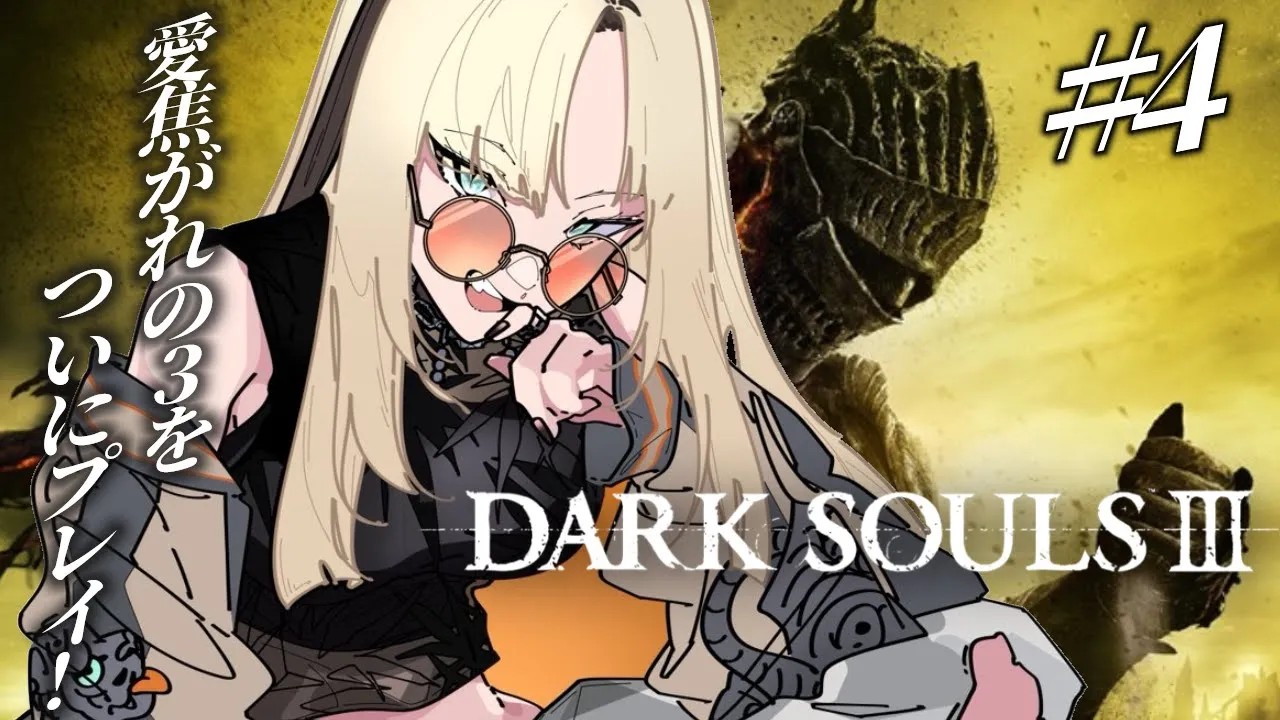 【#4 DARK SOULS Ⅲ】初プレイ🔰魔力ってナンダッケ【虎金妃笑虎】※ネタバレあり