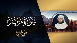 أجمل التلاوات الشيخ وديع اليمني سورة مريم مكررة 
