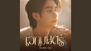 เวทมนตร์ Ost.เขมจิราต้องรอด