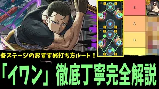 理解すると簡単！各ステージのおすすめルート説明&実演。「超究極イワン」徹底丁寧解説【モンスト】