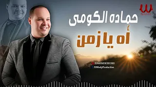 حماده الكومي    اه  يا زمن                               دندنها