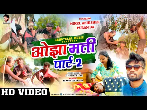 Download MP3 ओझा मती  ll   Part 2 new nagpuri video singer Chhotelal  2024