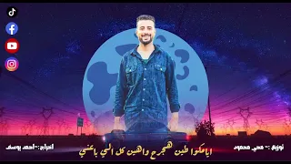 مهرجان بصمة المجال Basmet El Magal غناء احمد غنوة محمد كالوشة توزيع محي محمود مونتاج احمد يوسف 