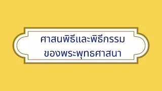 ตอน 9 ศาสนพิธีและพิธีกรรม