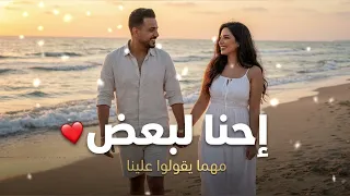                إحنا لبعض      والدنيا علينا       دندنها
