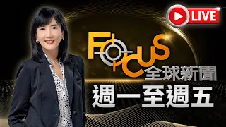 【20261026 FOCUS全球新聞 LIVE】 | 方念華 | FOCUS GLOBAL NEWS LIVE