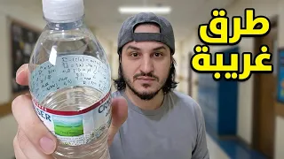 العودة الى المدارس و العودة الى الغش 👨🏻‍🎓👩🏻‍🎓