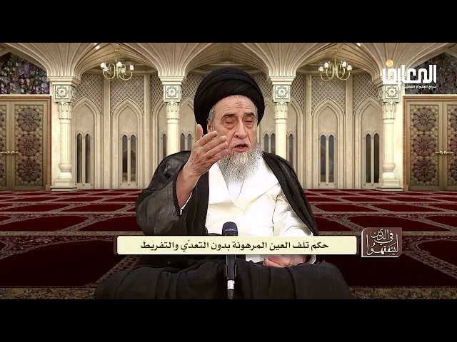 ⁣فقه المعاملات : الضمان في الأمانة المالكية و الأمانة الشرعية - السيد صباح شبر