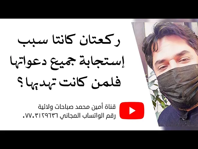 ⁣ركعتان كانتا سبب إستجابة جميع دعواتها فلمن كانت تهديها؟