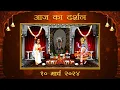 Aaj Ka Darshan Falgun Krishna Amavasya 10 March 2024 - Shrinathji ke Darshan