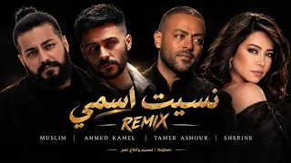 مسلم   أحمد كامل   تامر عاشور   شيرين   نسيت اسمي   أقوى ريمكس عربي حزين        دندنها
