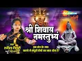Download Lagu Most Powerful Shiv Mantra | श्री शिवाय नमस्तुभ्यं मंत्र का करें जाप | Shree Shivay Namastubhyam