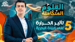 شرح تفصيلي لدرس تأثير الحرارة على البيئة البحرية العلوم المتكاملة 1 ثانوي 2025 مستر حيدر محمد 