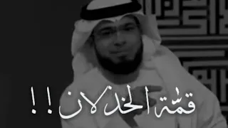 قم ة الخذلان وسيم يوسف 