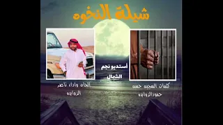 شيلة نخوة   كلمات السجين حسن الزوايده   ألحان وأداء ناصر الزوايده سمعها