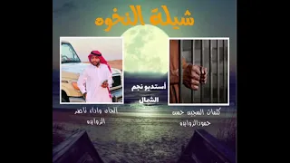 شيلة نخوة كلمات السجين حسن الزوايده ألحان وأداء ناصر الزوايده 