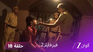 مسلسل فير فايلز 2 حلقة 18 كاملة جن يسكن جسد سجدة 