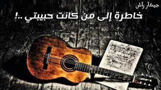 موسيقى حزينة   إلى من كانت حبيبتي   دندنها