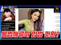 Download Lagu 불법체류자들이 이 법을 악용하기 시작하면 과연 어떤 결과를 초래할 것인가?