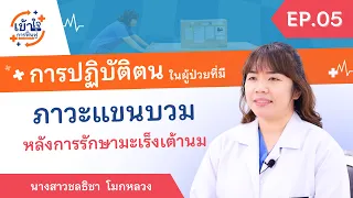 ผู้ป่วยที่มีแขนบวมหลังรักษามะเร็งเต้านมควรปฏิบัติตัวอย่างไรเพื่อป้องกันอาการบวมมากขึ้น