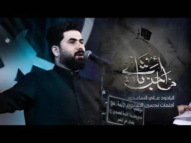 ⁣ما احب ثاني | الملا علي الساعدي
