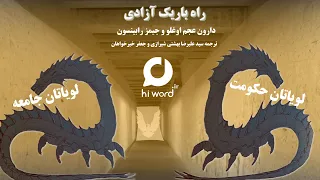 فایل شنیداری معرفی کتاب راه باریک آزادی کتاب صوتی راه باریک آزادی 