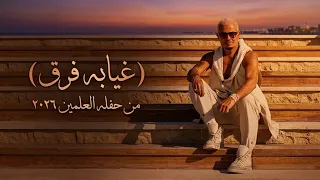 عمرو دياب   غيابه فرق دندنها
