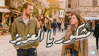 مشكور يا العزيز   وليد الكور                        دندنها