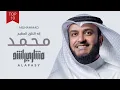 Download Lagu محمد | مشاري راشد العفاسي Muhammed Nashid Mishary Alafasy