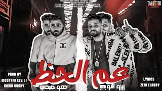 مهرجان يا عم الحظ دلعنى   سكة الاساطير   زيزو النوبى و حمو صبحى   فريق الاحلام   مهرجانات      دندنها