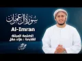 Download Lagu سورة آل عمران كاملة - القارئ علاء عقل [ الختمة المرتلة ] Surah Al-Imran - Alaa Aqel