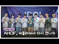 Download Lagu (ENG SUB)[아돌라 #하이라이트] AHOF(아홉)편 몰아보기 | Highlight | 아이돌 라디오(IDOL RADIO) 시즌4
