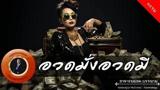 อาจารย์ยอด : อวดมั่งอวดมี [กรรม]