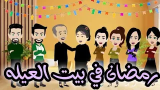 رمضان في بيت العيله قصه كامله رووعه 