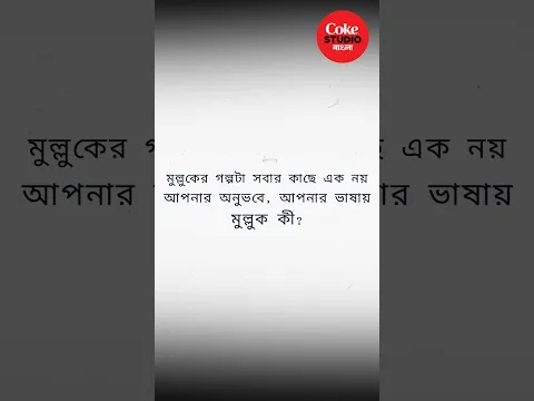 আপনার কাছে #Mulluk কী?