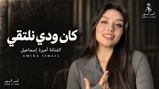 كان ودي نلتقي   لكن ضروفك غريبة   اغاني طرب تيك توك        اميرة اسماعيل   مطلوبة اكثر شيء دندنها