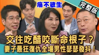 【新聞挖挖哇】交往吃醋咬斷命根子？妻子最狂復仇全場男性瑟瑟發抖！一封春夢簡訊惹來斷根殺機？夫妻殘酷報復背後的婚姻死局！男女吃醋要人命！20260907｜欣西亞、林裕豐、高仁和、李齊泰、林萃芬、游嵥彥