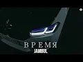 Jambul - ВРЕМЯ (Премьера)