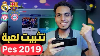 واخير تثبيت لعبه Pes 2019 للاندرويد بدون نت بدون محاكي 100 لعبه بيس 2019 للاجهزه الضعيفه بيس ٢٠١٩ 