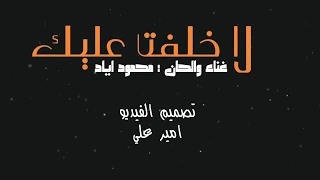 نور الزين و محمود اياد لا خلفت عليك جديد 2019 