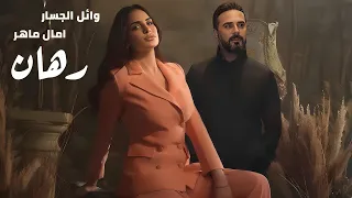 آمال ماهر وائل جسار رهان Amal Maher Wael Jassar Rahan 2025 
